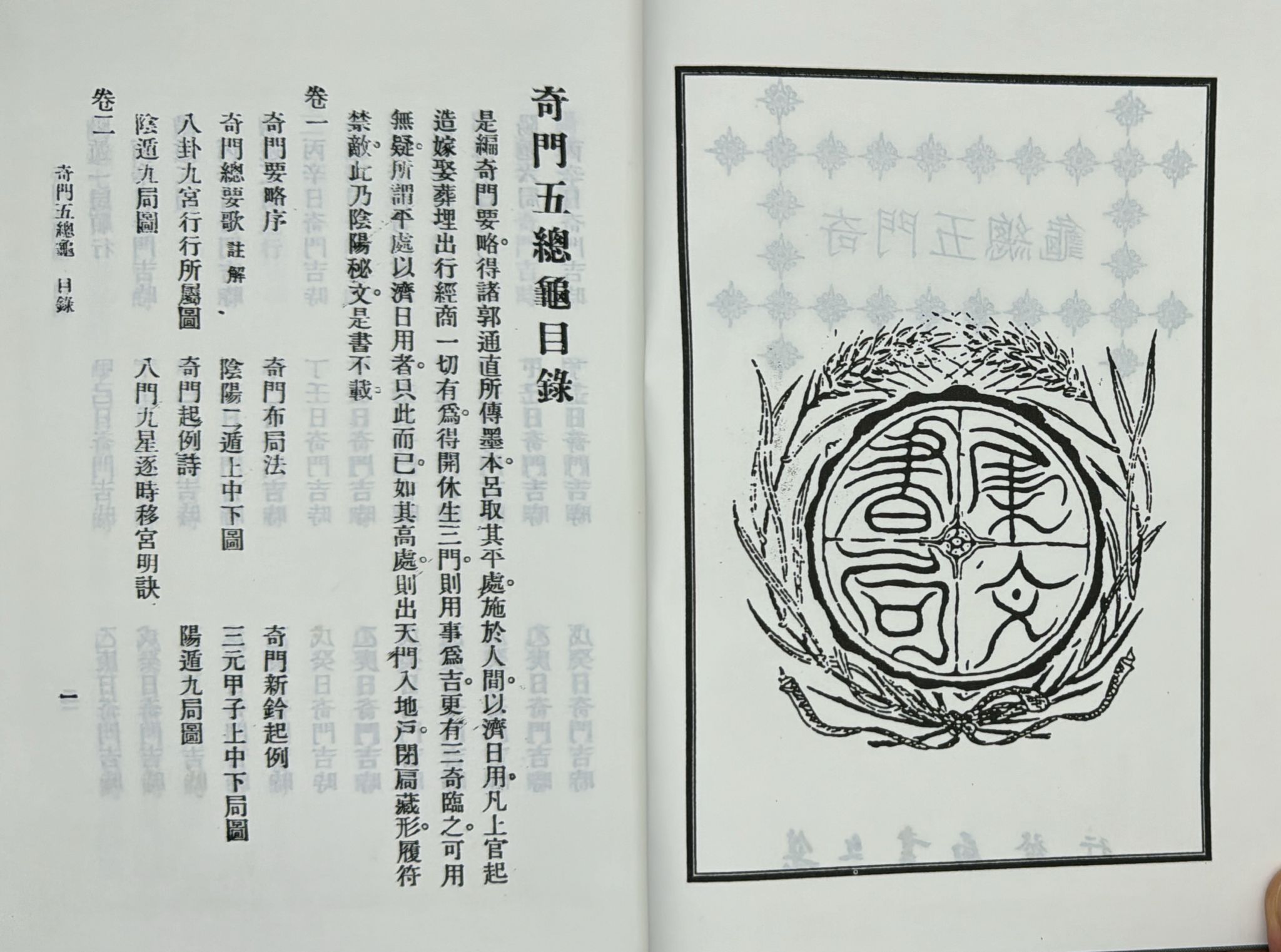 奇門遁甲元靈經、五總龜全集[精裝]